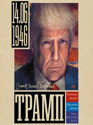 cover image of Трамп
